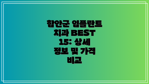 함안군 임플란트 치과 BEST 15: 상세 정보 및 가격 비교