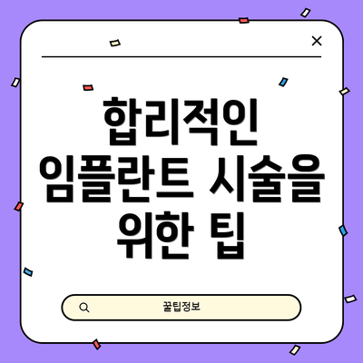 합리적인 임플란트 시술을 위한 팁
