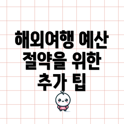 해외여행 예산 절약을 위한 추가 팁