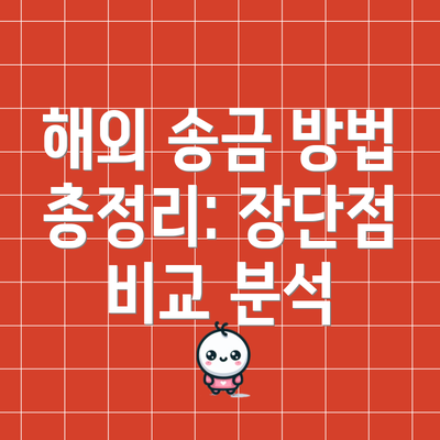 해외 송금 방법 총정리: 장단점 비교 분석
