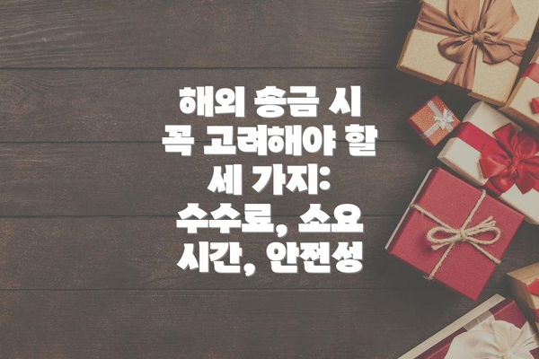 해외 송금 시 꼭 고려해야 할 세 가지: 수수료, 소요 시간, 안전성
