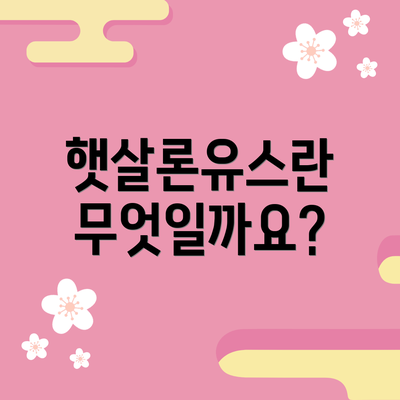 햇살론유스란 무엇일까요?