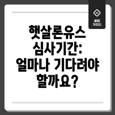 햇살론유스 심사기간: 얼마나 기다려야 할까요?