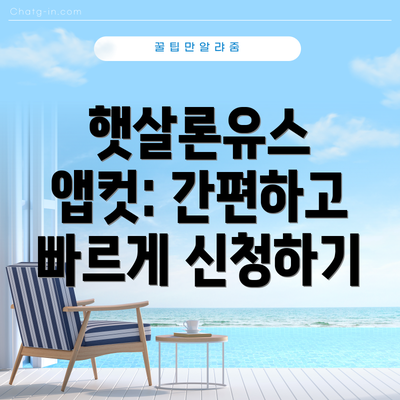 햇살론유스 앱컷: 간편하고 빠르게 신청하기