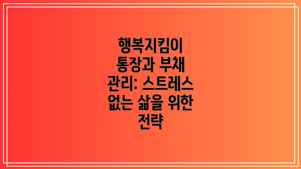행복지킴이 통장과 부채 관리: 스트레스 없는 삶을 위한 전략