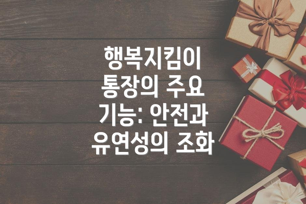 행복지킴이 통장의 주요 기능: 안전과 유연성의 조화