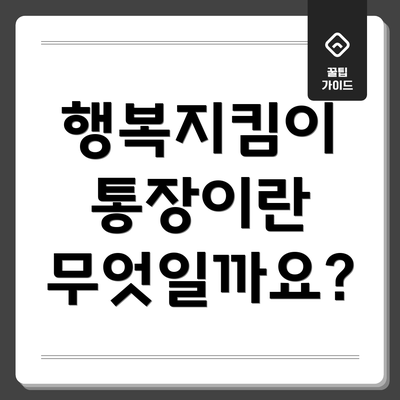 행복지킴이 통장이란 무엇일까요?