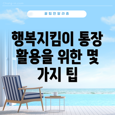 행복지킴이 통장 활용을 위한 몇 가지 팁