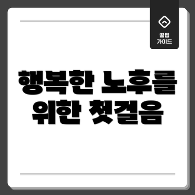 행복한 노후를 위한 첫걸음