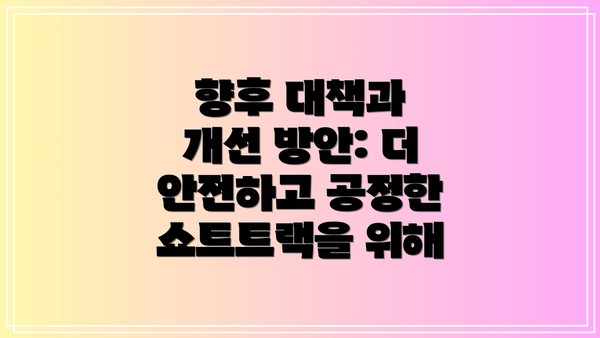 향후 대책과 개선 방안: 더 안전하고 공정한 쇼트트랙을 위해