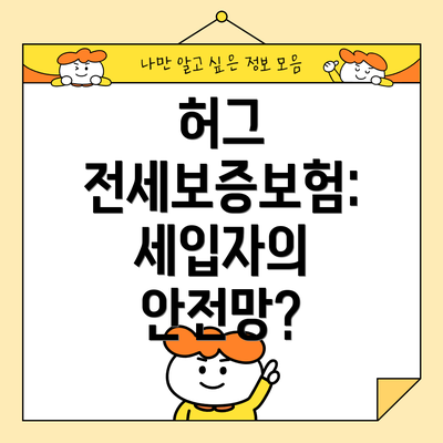 허그 전세보증보험: 세입자의 안전망?