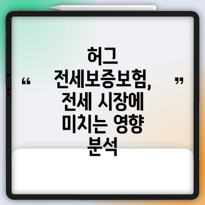 허그 전세보증보험, 전세 시장에 미치는 영향 분석