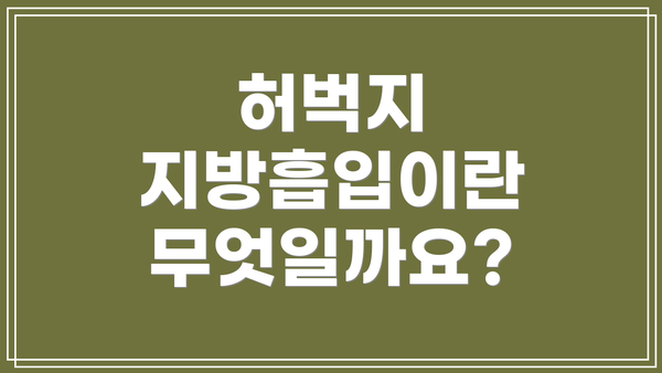 허벅지 지방흡입이란 무엇일까요?