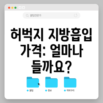 허벅지 지방흡입 가격: 얼마나 들까요?