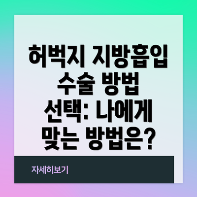 허벅지 지방흡입 수술 방법 선택: 나에게 맞는 방법은?