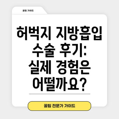 허벅지 지방흡입 수술 후기: 실제 경험은 어떨까요?