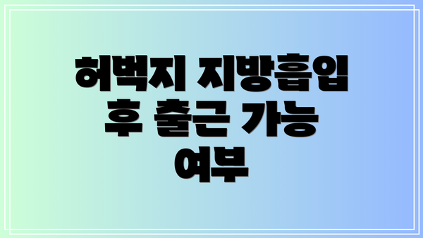 허벅지 지방흡입 후 출근 가능 여부