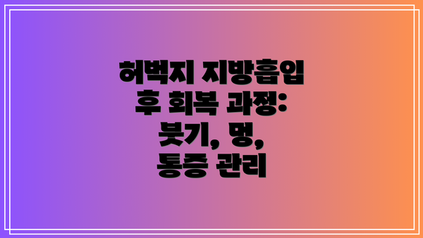 허벅지 지방흡입 후 회복 과정: 붓기, 멍, 통증 관리
