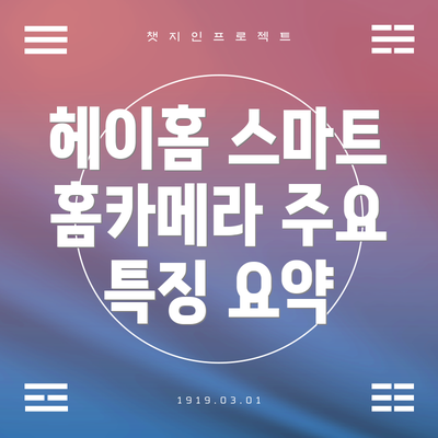 헤이홈 스마트 홈카메라 주요 특징 요약