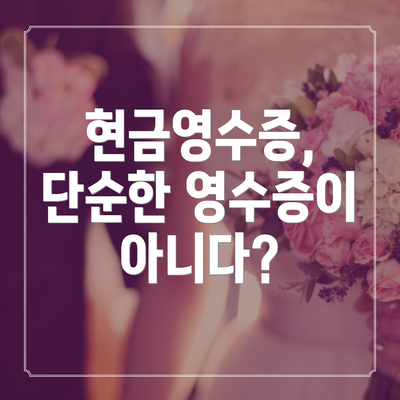 현금영수증, 단순한 영수증이 아니다?