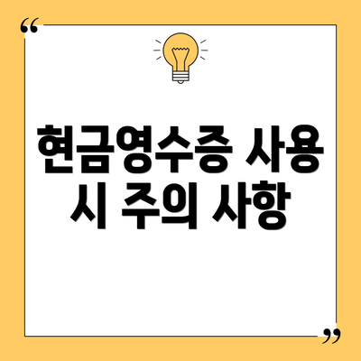 현금영수증 사용 시 주의 사항