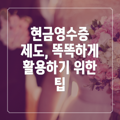 현금영수증 제도, 똑똑하게 활용하기 위한 팁