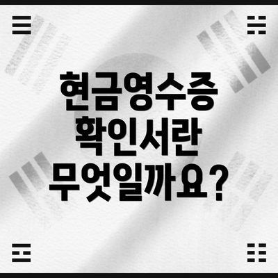 현금영수증 확인서란 무엇일까요?