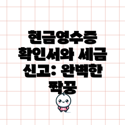 현금영수증 확인서와 세금 신고: 완벽한 짝꿍