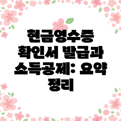 현금영수증 확인서 발급과 소득공제: 요약 정리