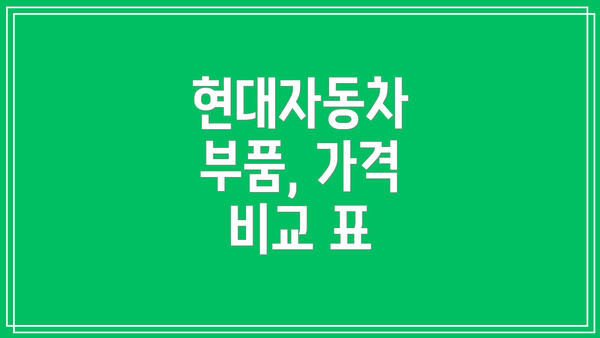 현대자동차 부품, 가격 비교 표