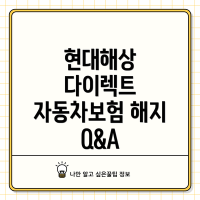 현대해상 다이렉트 자동차보험 해지 Q&A