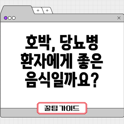 호박, 당뇨병 환자에게 좋은 음식일까요?