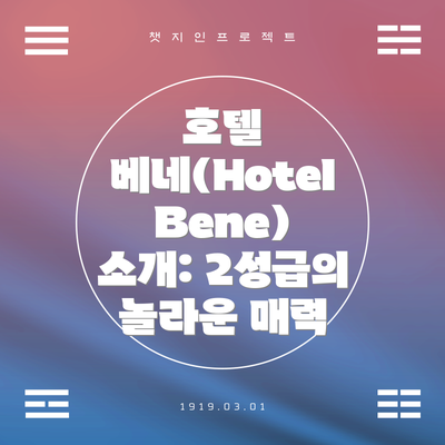 호텔 베네(Hotel Bene) 소개: 2성급의 놀라운 매력