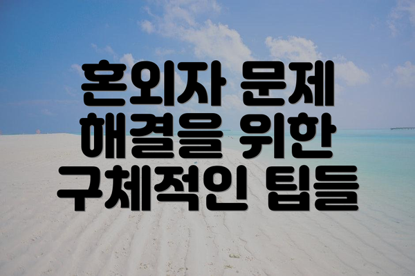 혼외자 문제 해결을 위한 구체적인 팁들