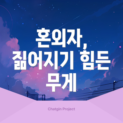 혼외자, 짊어지기 힘든 무게