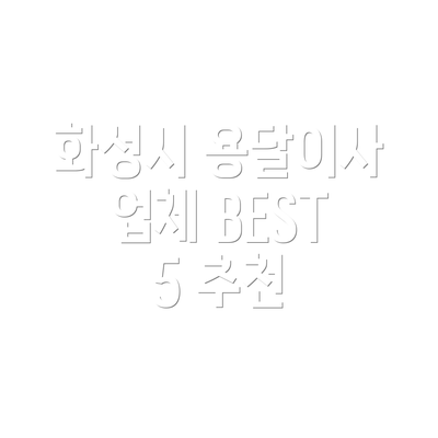 화성시 용달이사 업체 BEST 5 추천