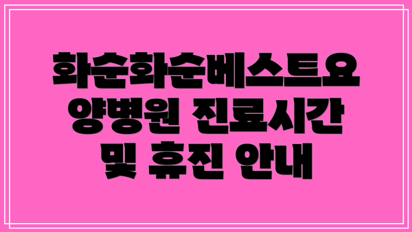 화순화순베스트요양병원 진료시간 및 휴진 안내