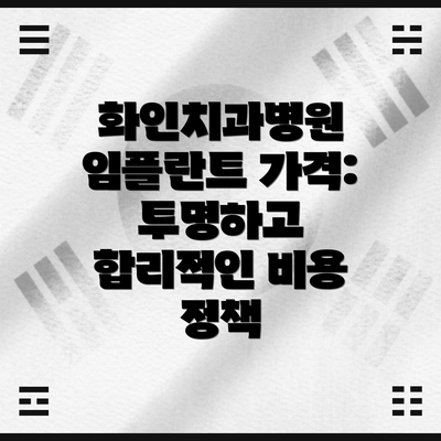 화인치과병원 임플란트 가격: 투명하고 합리적인 비용 정책