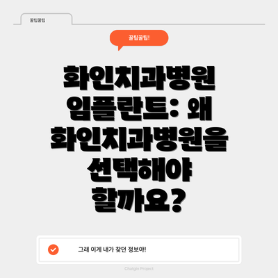 화인치과병원 임플란트: 왜 화인치과병원을 선택해야 할까요?