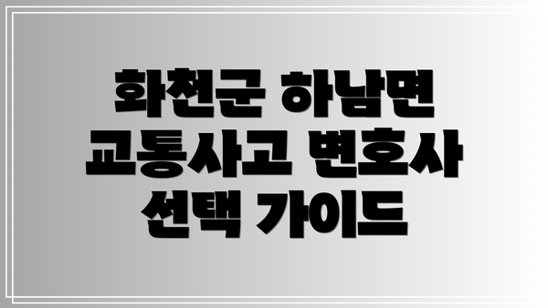 화천군 하남면 교통사고 변호사 선택 가이드