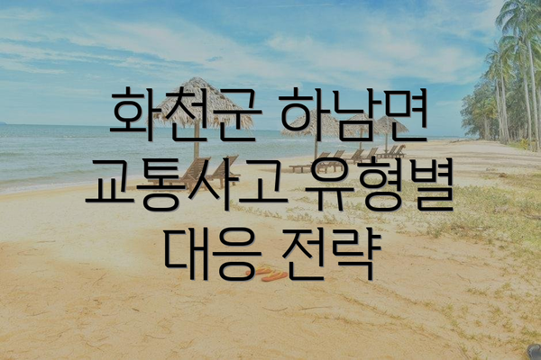 화천군 하남면 교통사고 유형별 대응 전략