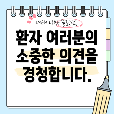 환자 여러분의 소중한 의견을 경청합니다.