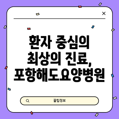 환자 중심의 최상의 진료, 포항해도요양병원