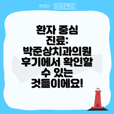 환자 중심 진료: 박준상치과의원 후기에서 확인할 수 있는 것들이에요!