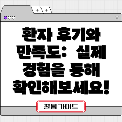환자 후기와 만족도:  실제 경험을 통해 확인해보세요!