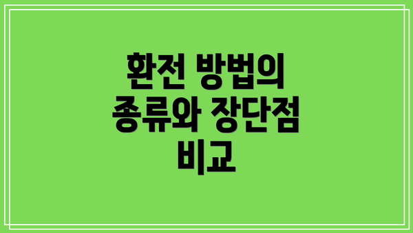 환전 방법의 종류와 장단점 비교