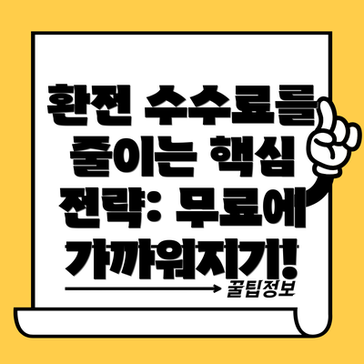 환전 수수료를 줄이는 핵심 전략: 무료에 가까워지기!