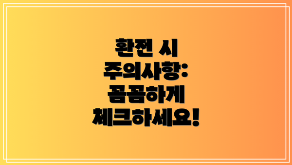 환전 시 주의사항:  꼼꼼하게 체크하세요!