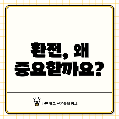 환전, 왜 중요할까요?