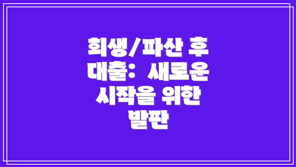 회생/파산 후 대출:  새로운 시작을 위한 발판